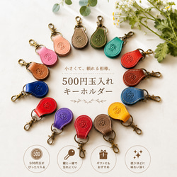 カラフル♪500円玉が2枚入る本革キーホルダー 名入れ可 受注生産