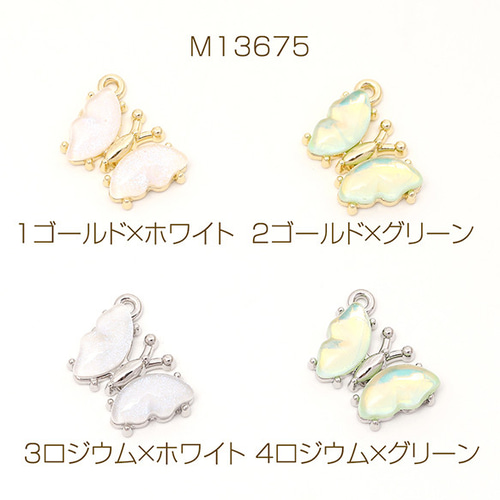 1563 金属工芸　蝶　飾物　6客 M13675-1 6個 蝶チャーム 蝶型樹脂チャーム メタルチャーム 蝶モチーフ