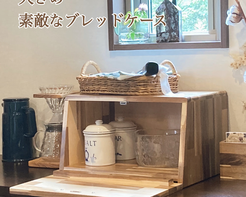 家具職人が作るレトロなブレッドケース ホワイトオーク 家具職人が作る