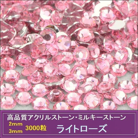 ラインストーン/アクリルストーン/ライトローズ 3000粒//2mm ラインストーン/アクリルストーン/ライトローズ 3000粒//2mm