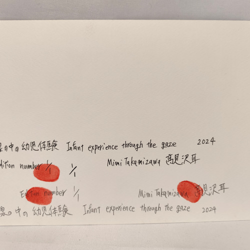 視線の中の幼児体験 高見沢耳のジクレー版画作品 一点物の版画