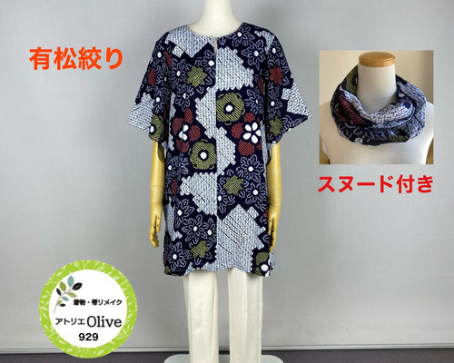 ✨感謝SALE30%off 有松絞り チュニック ワンピース スヌード付き