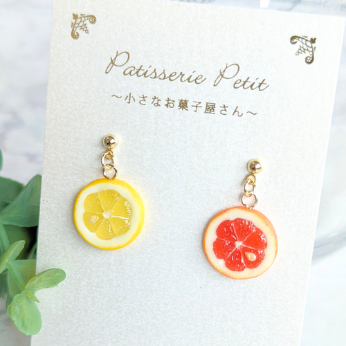 グレープフルーツ【ピアス・イヤリング】(片耳) ピアス（スタッド・一