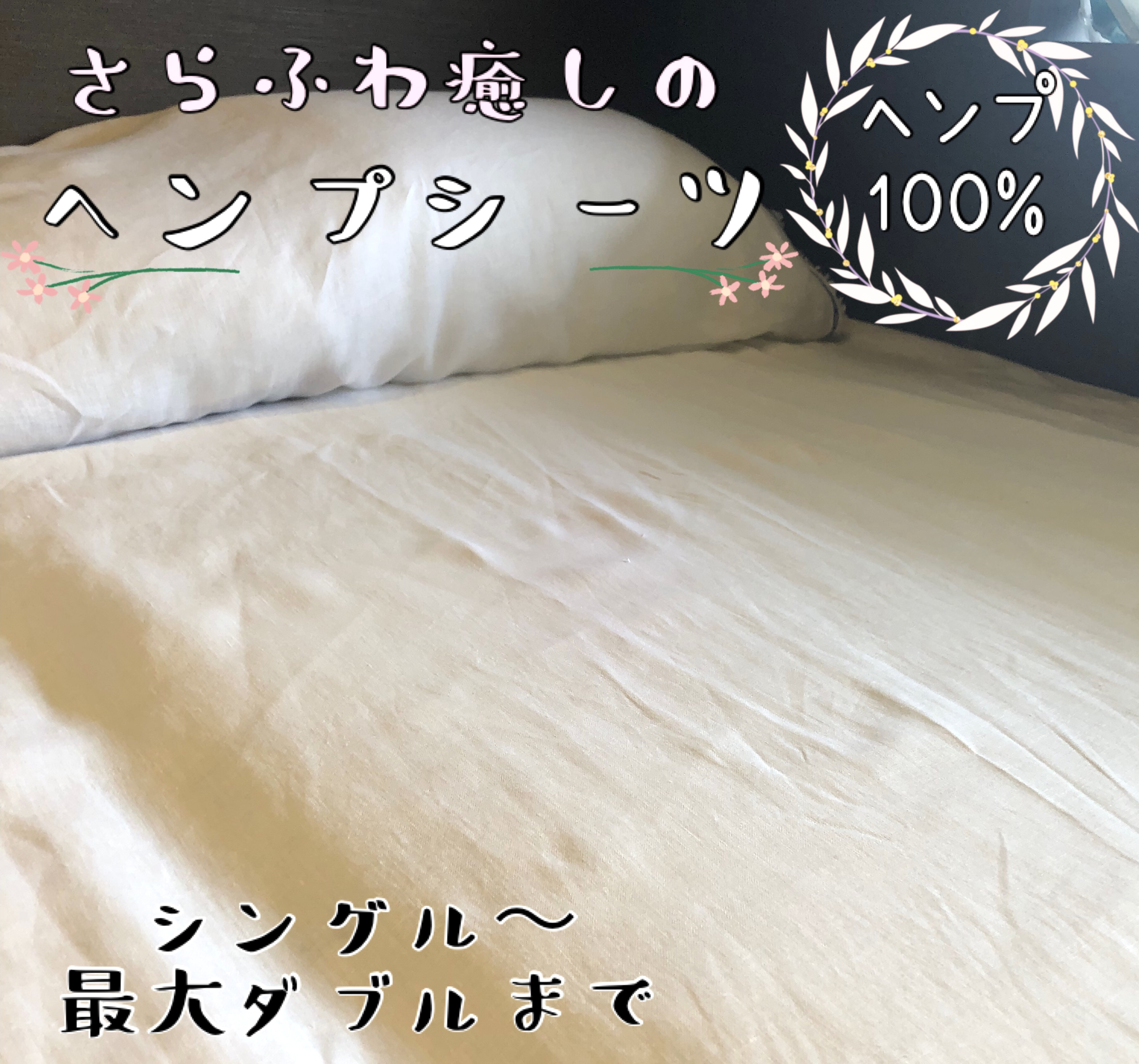 ヘンプ100%シーツ　シングル　普通地　麻　ベッド　布団　カバー　涼しい　肌に優しい　快眠　サラサラ