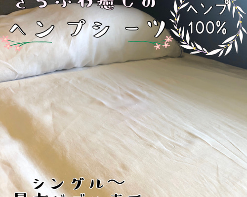 ヘンプ100% シーツ　シングル100×205cm 　布団　カバー　ベッド　麻 ヘンプ100%シーツ シングル 普通地 麻 ベッド 布団 カバー