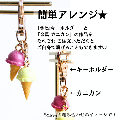 7種】から選べる アイス（ 金具無し/チャーム/ストラップ