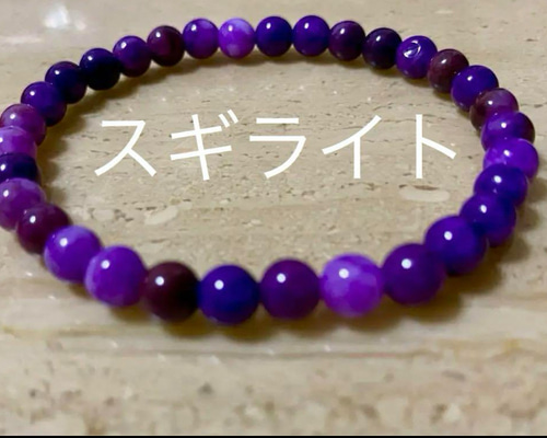 スギライト6mm玉ブレスレット世界三大ヒーリングストーン腕周り約16cm