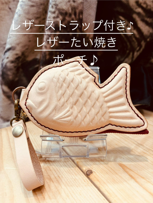 【suppogui様】専用品　革のたい焼きポーチ　本革 たいやき様専用 suppogui様】専用品 革のたい焼きポーチ 本革