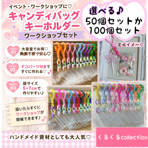 大容量ワークショップセット♡ キャンディバッグキーホルダー 袋サイズ