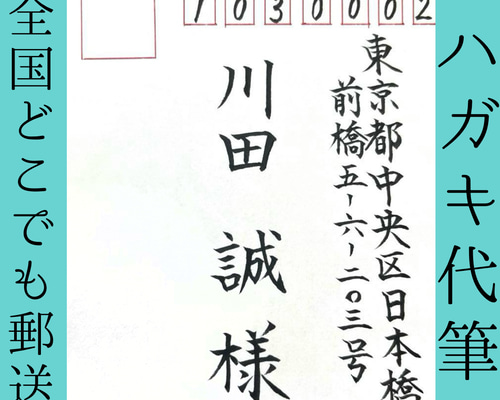 【お急ぎ便OK！】＊結婚式の宛名書きなど なんでも代筆いたします＊ 封筒・招待状・宛名書き・代筆・筆耕 封筒・便せん なんでも代筆