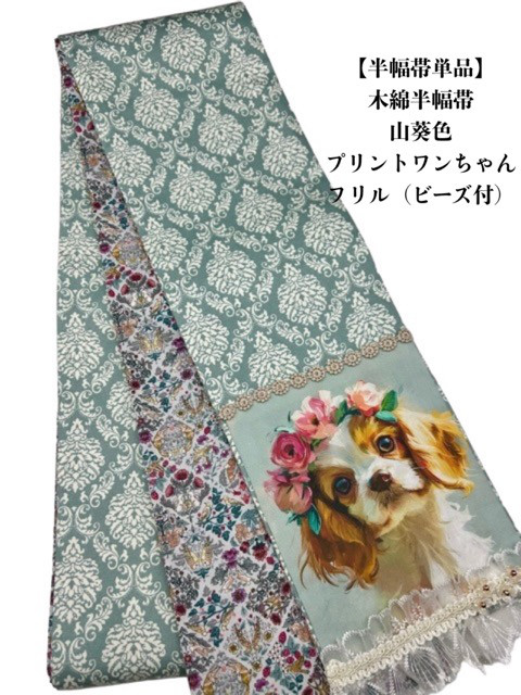 【半幅帯単品】4005木綿半幅帯　プリントワンちゃん（フリル・ビーズ付） 4,680円