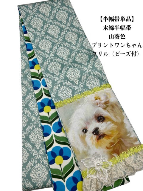 【半幅帯単品】4006木綿半幅帯　プリントワンちゃん（フリル・ビーズ付）