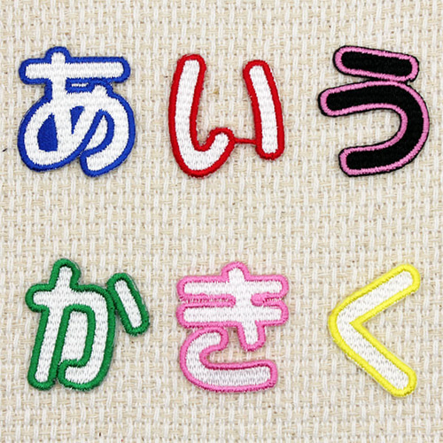 こうへむ ひらがな アップリケ/ワッペン 【まみむめもらりるれろ