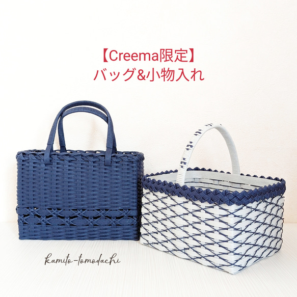 Creema限定』バッグ&小物入れ2点セット かごバッグ kamito-tomodachi  