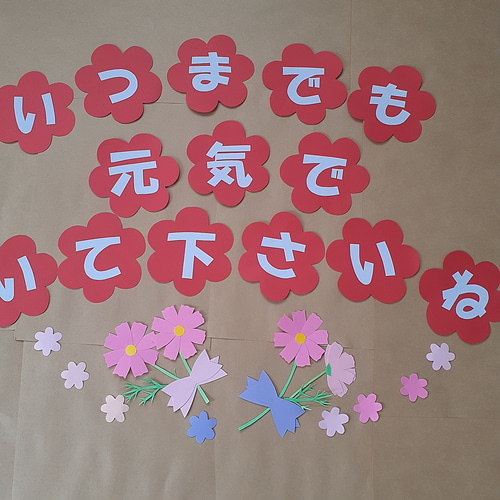 敬老会 敬老の日 壁面飾り コスモス 秋桜 7月8月9月 クラフト 白文 字