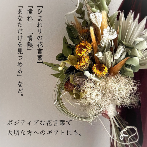 ひまわり ドライフラワー ブーケ 花束 スワッグ ブーケ ドライフラワー