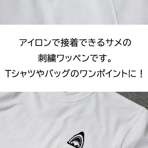 サメ ワッペン 鮫 シャーク ジョーズ 刺繍ワッペン アイロンワッペン