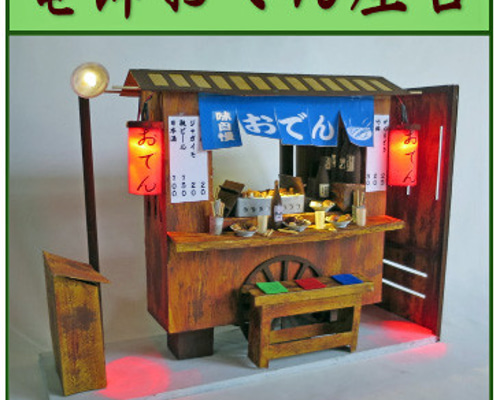 赤ちょうちん」 電飾おでん屋台 大型詳細モデル ジオラマ ミニチュア 