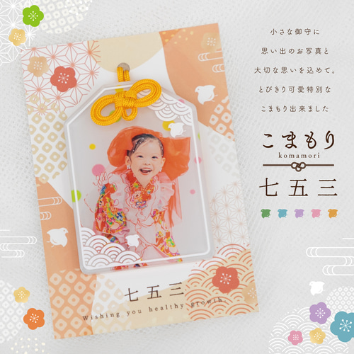 七五三・敬老の日ギフトに｜子供・孫の写真で作る お守りキーホルダー