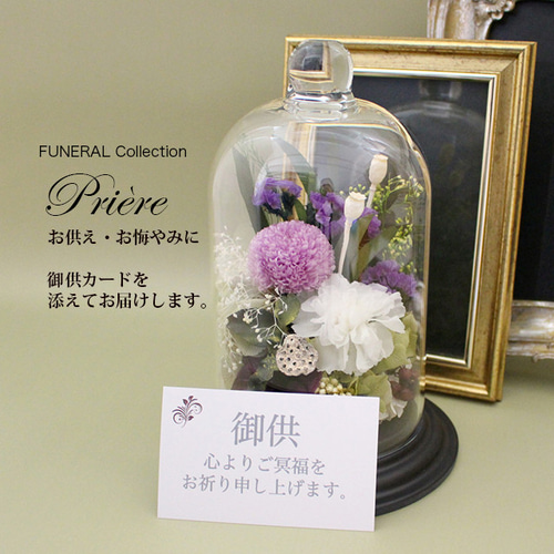 お供え お悔やみ 新盆 初盆 喪中 FUNERALポンポンマムPCドーム