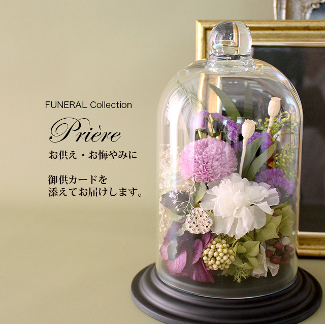 お供え お悔やみ 新盆 初盆 喪中 FUNERALポンポンマムPCドーム ライラックホワイト【プリザーブドフラワー】仏花