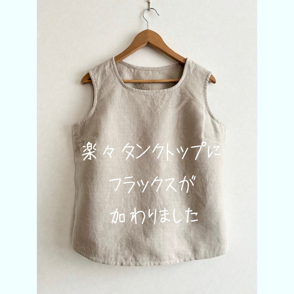 楽々タンクトップ　カラーリネン＋NEWフラックス 15枚目の画像
