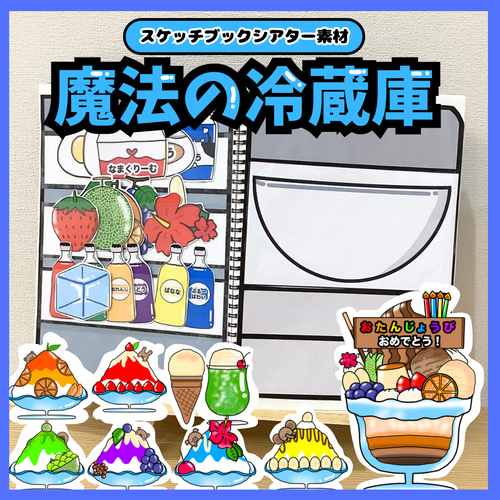 魔法の冷蔵庫 スケッチブックシアター素材 保育教材 お誕生日会 出し物