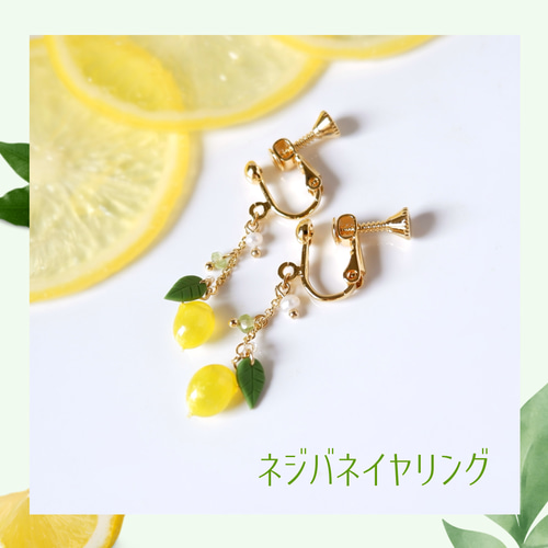 揺れるちっちゃなレモンのイヤリング、ピアス・受注制作〈檸檬、夏