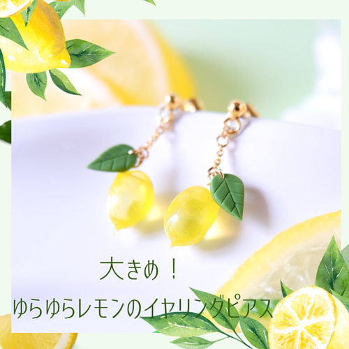 揺れるちっちゃなレモンのイヤリング、ピアス・受注制作〈檸檬、夏