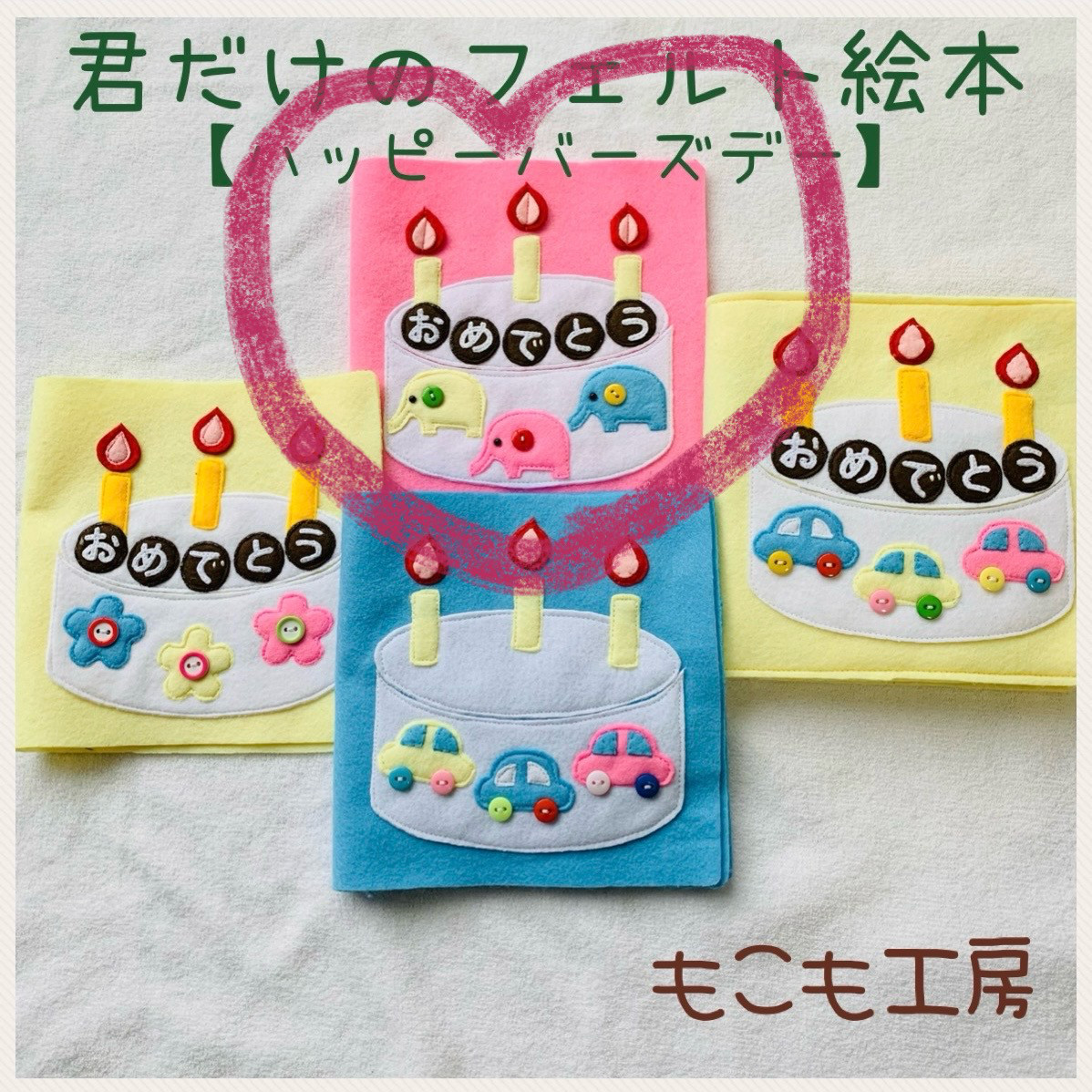 ハッピーバースデー【ベビーピンク】　布絵本　フェルト絵本　名前入り　命名書　出産祝いに