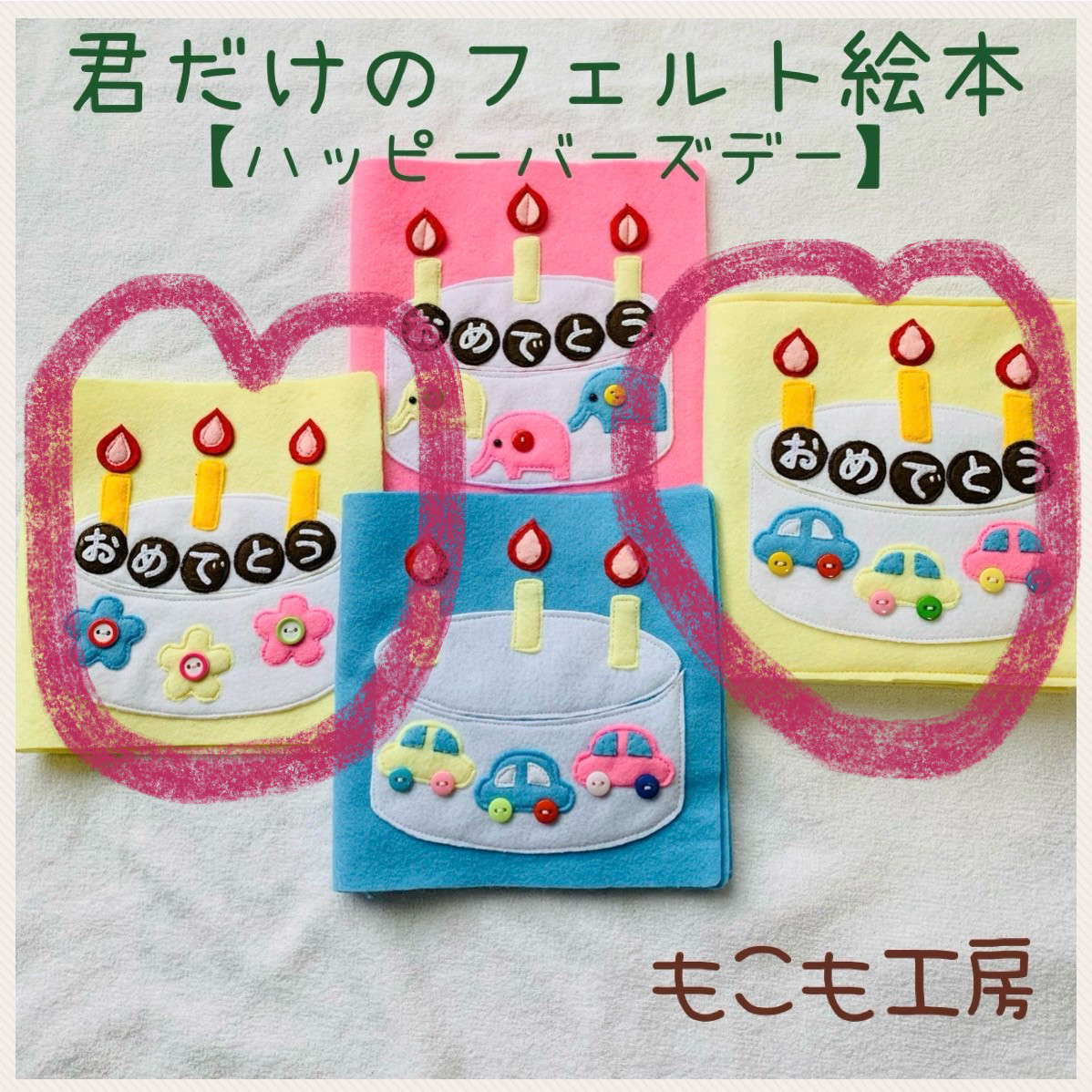 ハッピーバースデー【ベビーイエロー】　布絵本　フェルト絵本　名前入り　命名書　出産祝いに