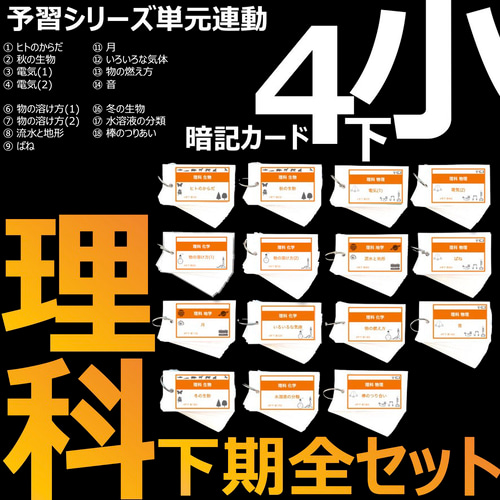 中学受験 暗記カード【4年下 理科全セット 1-18回】 組分け 中学受験 暗記カード【4年下 理科全セット 1-18回】 組分け