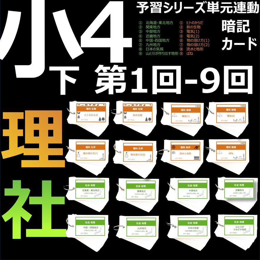 中学受験 暗記カード【4年下 社会・理科1-9回セット】 組分けテスト対策