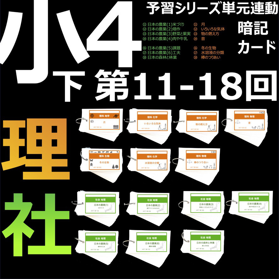 中学受験 暗記カード【4年下 社会・理科11-18回セット】 組分けテスト対策