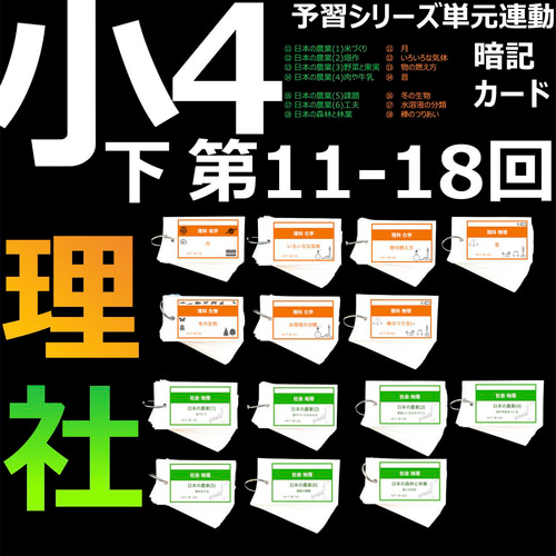 中学受験 暗記カード【4年下 社会・理科11-18回】 予習シリーズ