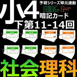 中学受験 暗記カード【4年下 社会・理科1-4回】 予習シリーズ 組み分け対策 中学受験 暗記カード【4年下 社会・理科16-18回】 予シリ 組分け