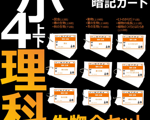 中学受験 暗記カード【4年生向け 理科上下 生物全セット】植物,動物