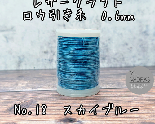レザークラフト ロウ引き糸 スカイブルー No.18 0.6mm 長さ約75m 糸