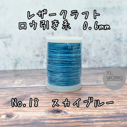 レザークラフト ロウ引き糸 スカイブルー No.18 0.6mm 長さ約75m 糸