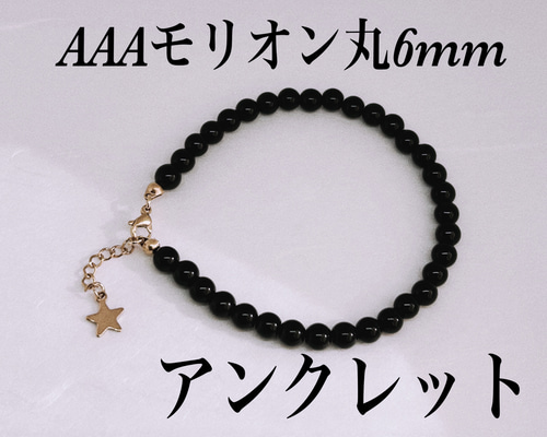 AAAモリオン丸6mmネックレス38cm＋アジャスター5cm 天然石 黒