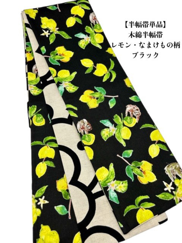半幅帯単品】4007木綿半幅帯 レモン×なまけもの柄 ブラック 帯 半幅帯単品】4007木綿半幅帯 レモン×なまけもの柄 ブラック 帯