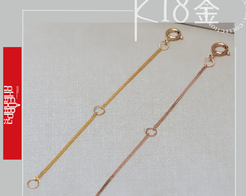 K18YG AU750 18金 アジャスタまとめページ 18Kk18YG AU750 18金 4タイプ2cm5cm10cm分の3色ゴールド延長