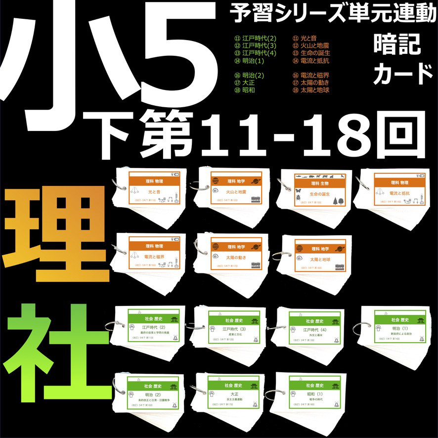 中学受験 暗記カード【5年下 社会・理科11-18回】 組分けテスト対策