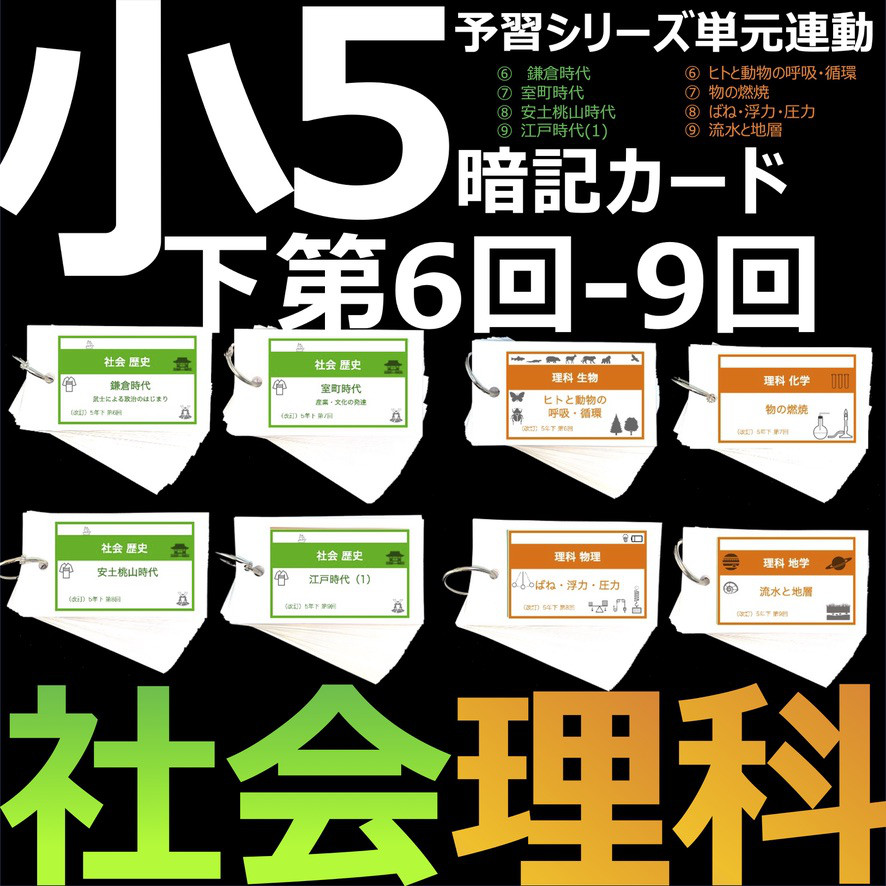 中学受験 暗記カード【5年下 社会・理科6-9回】 組分けテスト対策
