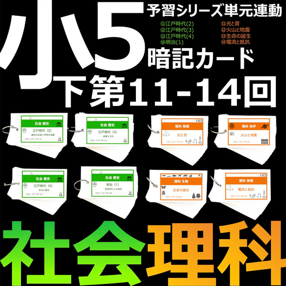 中学受験 暗記カード【5年上 理科11-19回】予習シリーズ 組み