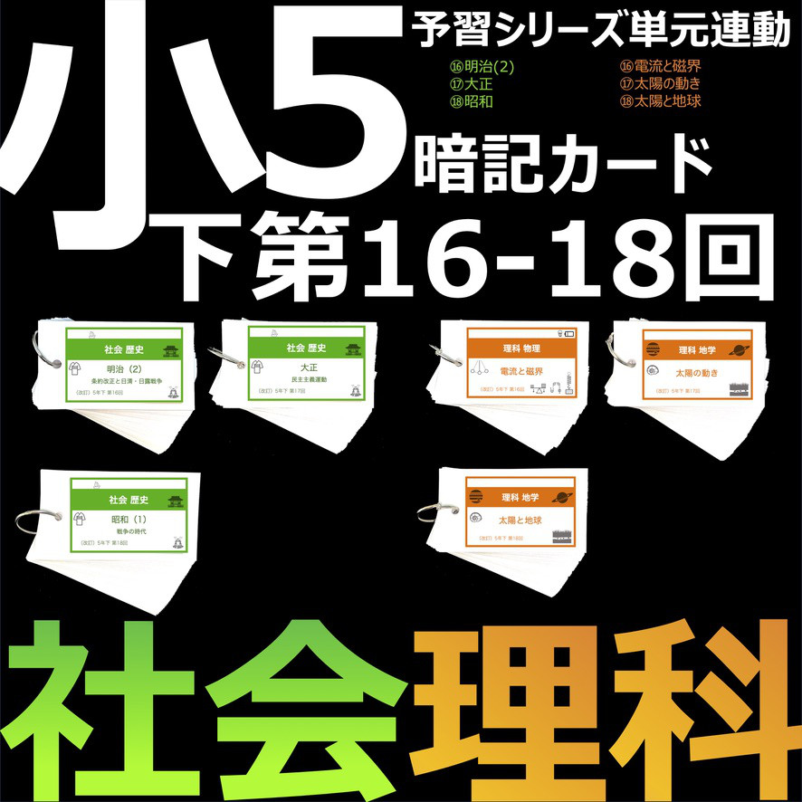 中学受験 暗記カード【5年下 社会・理科16-18回】 組分けテスト対策