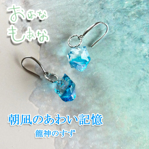 龍神のすず 風水 ピアス 海 朝凪 盛り塩 トンボ玉 アクセサリー 