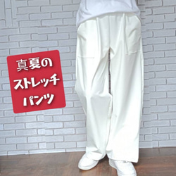 真夏のストレッチパンツ☆ストレート／オフホワイト／ 超軽量