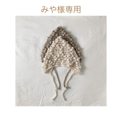 オーガニックコットン ぽこぽこ模様編みボンネット＊オーダー受付中  