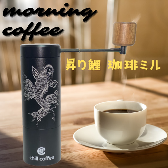 昇り鯉 珈琲ミル チルコーヒー cm231 カフェスタイル chill coffee